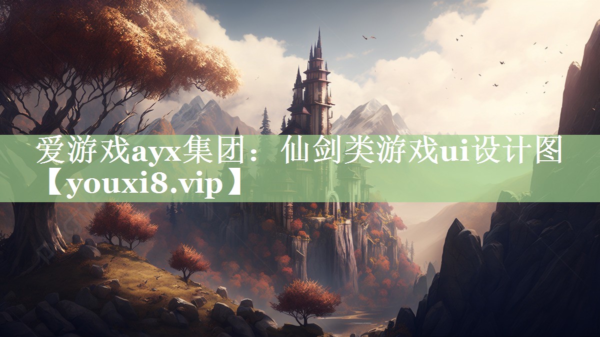 仙剑类游戏ui设计图 仙剑类游戏ui设计图
