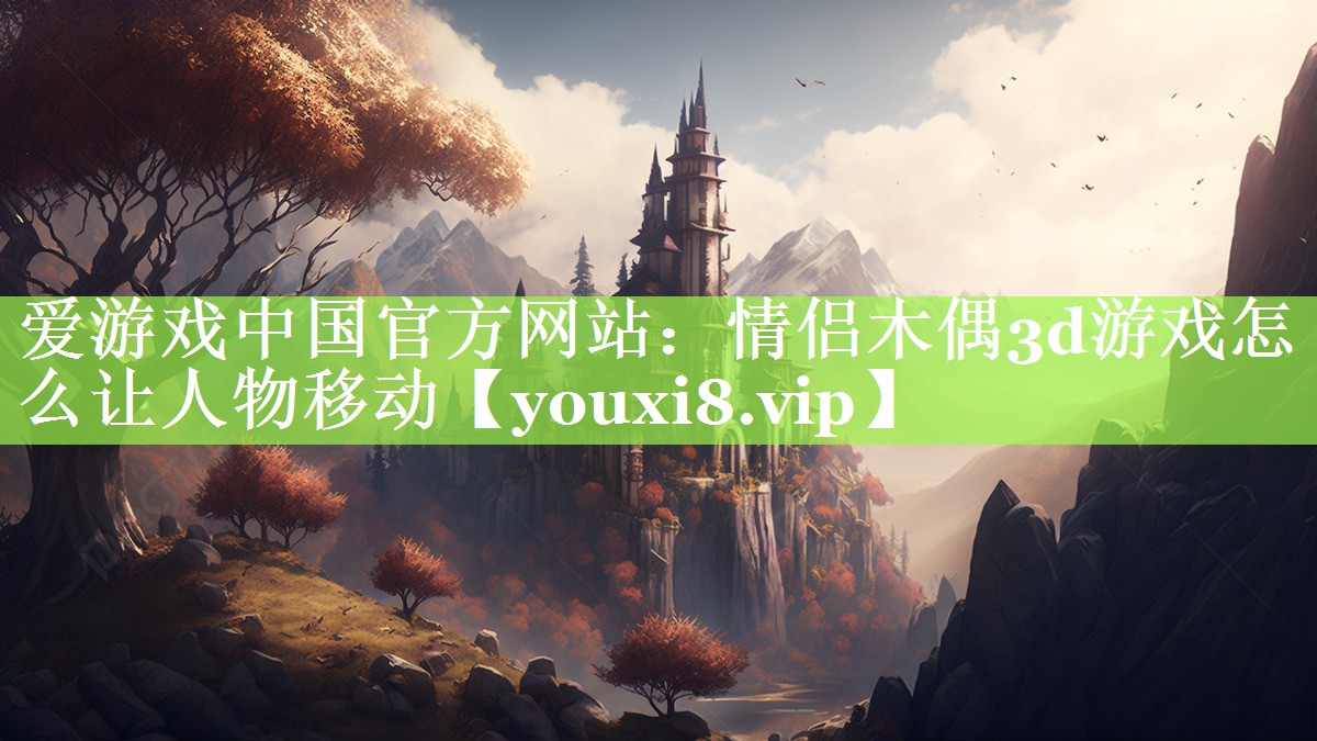 情侣木偶3d游戏怎么让人物移动 情侣木偶3d游戏怎么让人物移动
