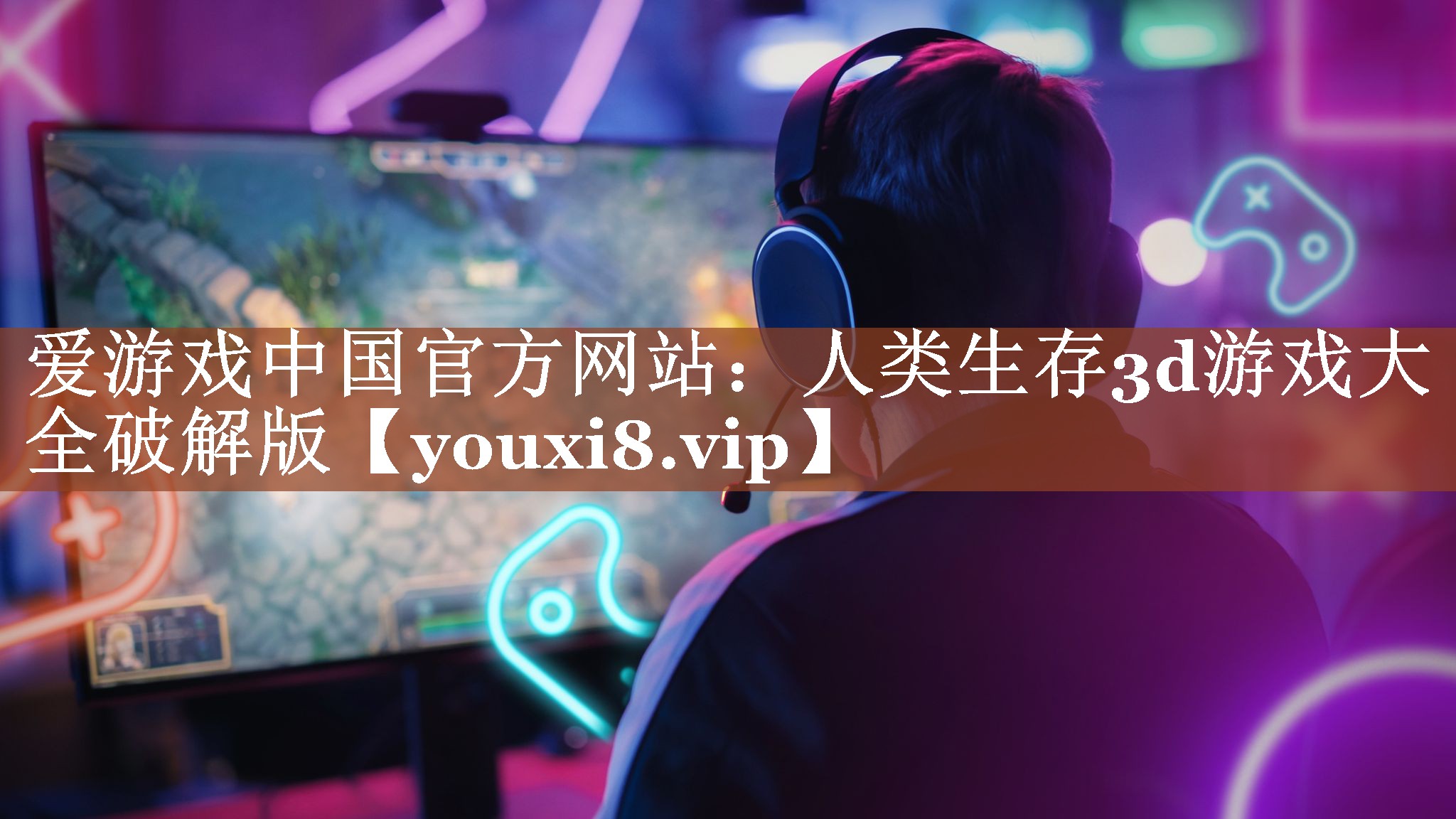人类生存3d游戏大全破解版