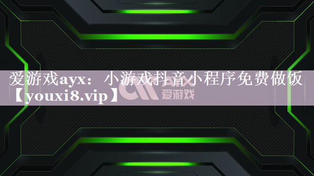 小游戏抖音小程序免费做饭 小游戏抖音小程序免费做饭
