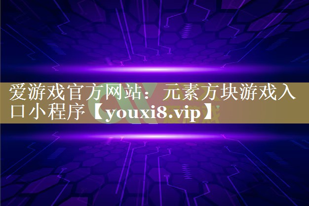 元素方块游戏入口小程序 元素方块游戏入口小程序