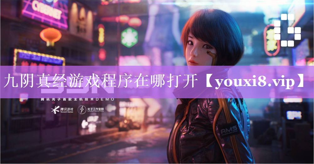 九阴真经游戏程序在哪打开 九阴真经游戏程序在哪打开