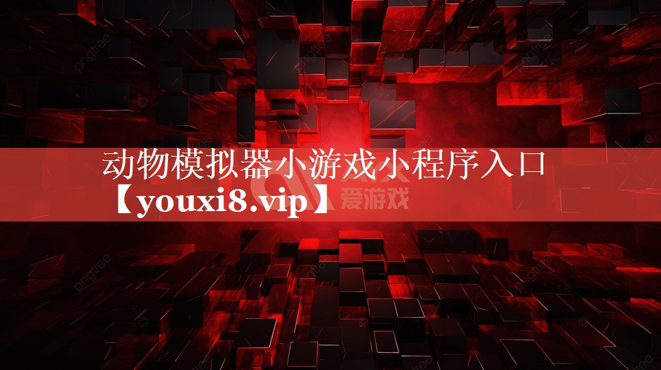 动物模拟器小游戏小程序入口 动物模拟器小游戏小程序入口