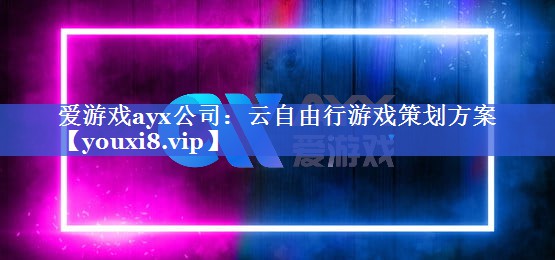云自由行游戏策划方案 云自由行游戏策划方案