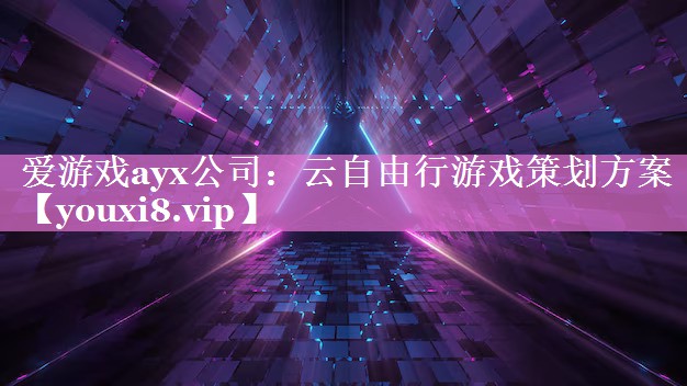 云自由行游戏策划方案 云自由行游戏策划方案