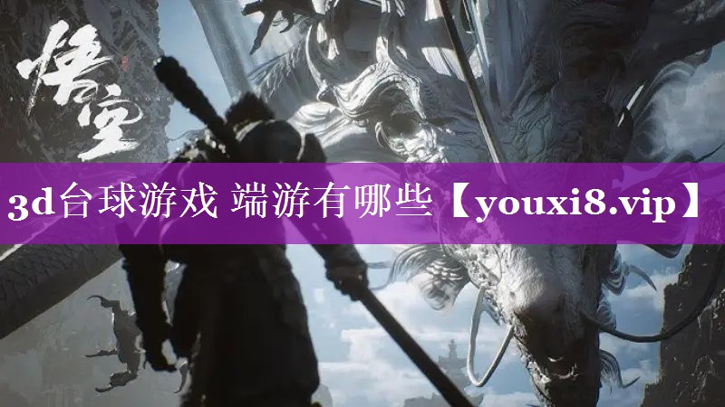 3d台球游戏 端游有哪些 3d台球游戏 端游有哪些