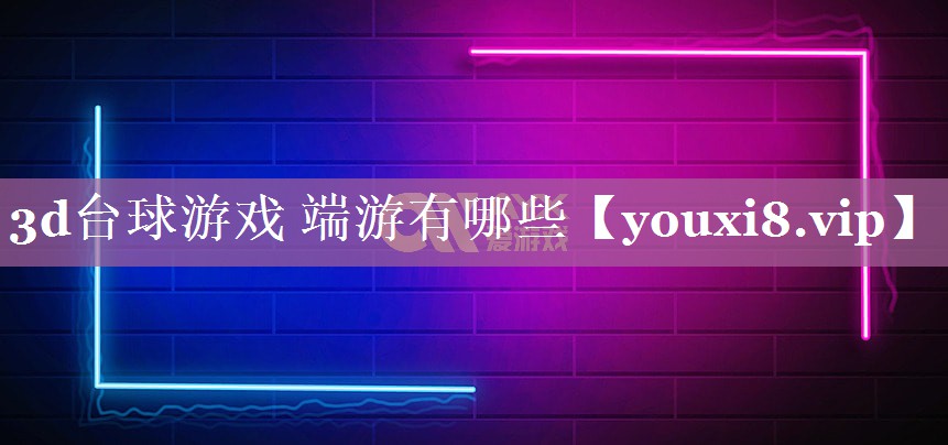3d台球游戏 端游有哪些 3d台球游戏 端游有哪些