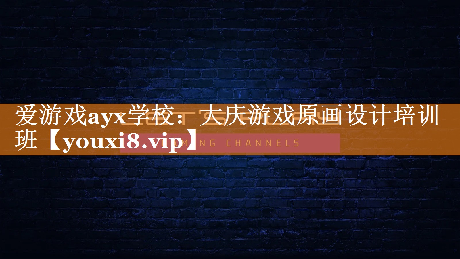 大庆游戏原画设计培训班 大庆游戏原画设计培训班