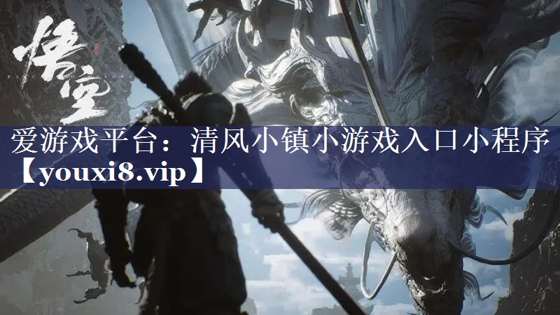 清风小镇小游戏入口小程序 清风小镇小游戏入口小程序
