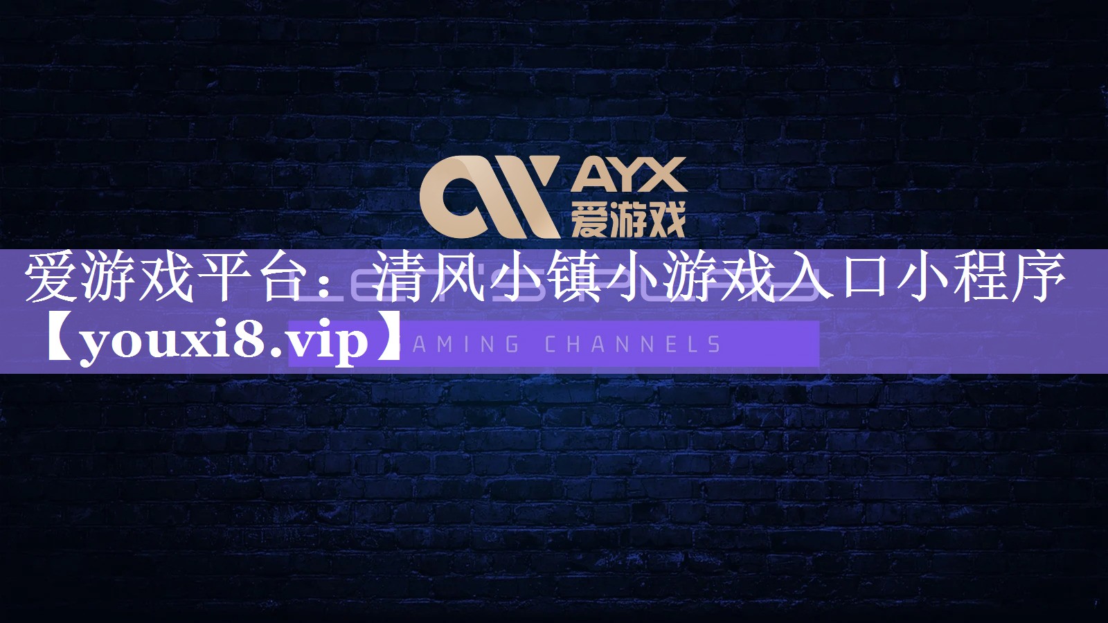 清风小镇小游戏入口小程序 清风小镇小游戏入口小程序