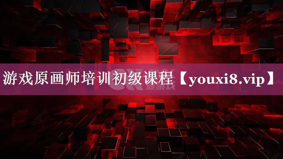 游戏原画师培训初级课程 游戏原画师培训初级课程