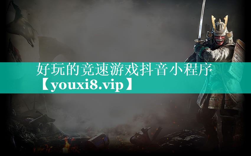 好玩的竞速游戏抖音小程序 好玩的竞速游戏抖音小程序