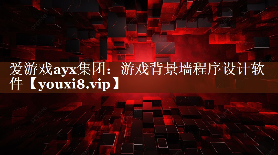 游戏背景墙程序设计软件 游戏背景墙程序设计软件