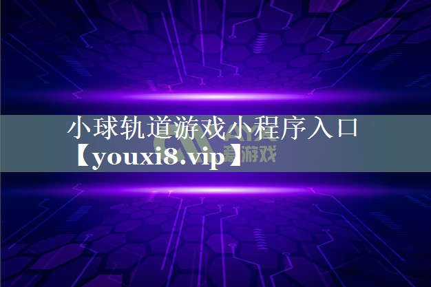 小球轨道游戏小程序入口