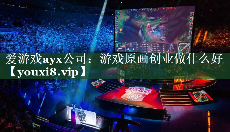 游戏原画创业做什么好 游戏原画创业做什么好