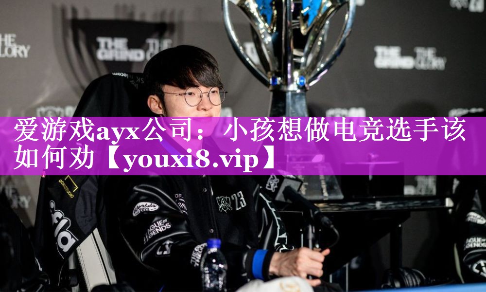 小孩想做电竞选手该如何劝