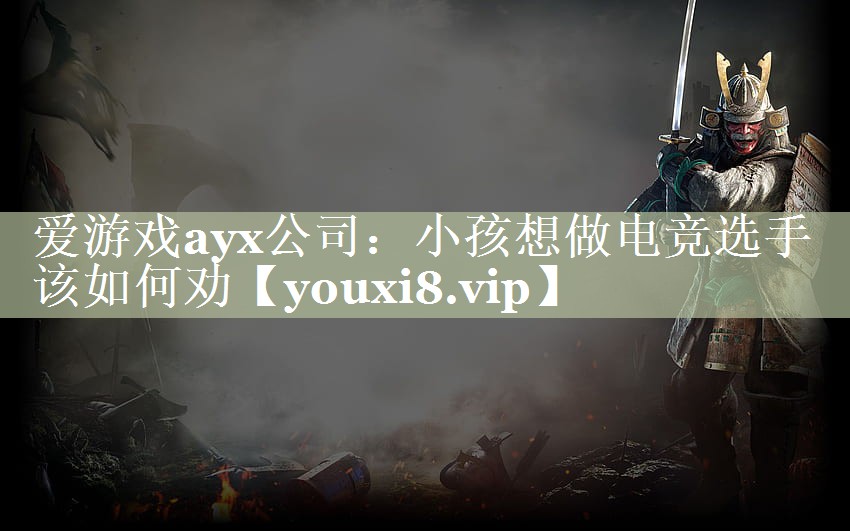 小孩想做电竞选手该如何劝