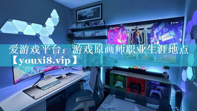 游戏原画师职业生涯地点 游戏原画师职业生涯地点