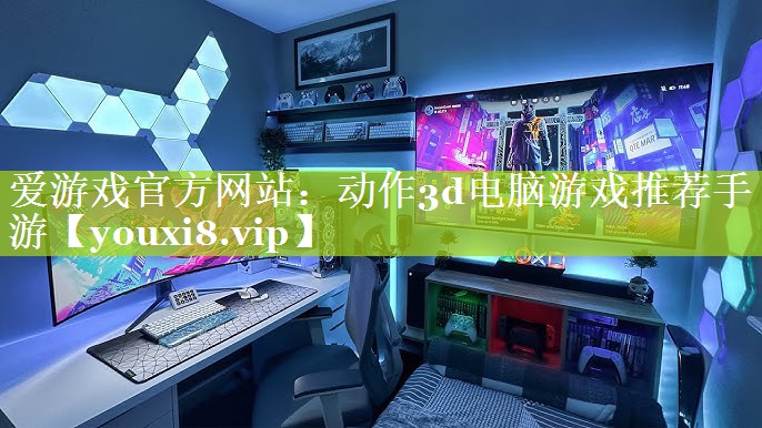 动作3d电脑游戏推荐手游