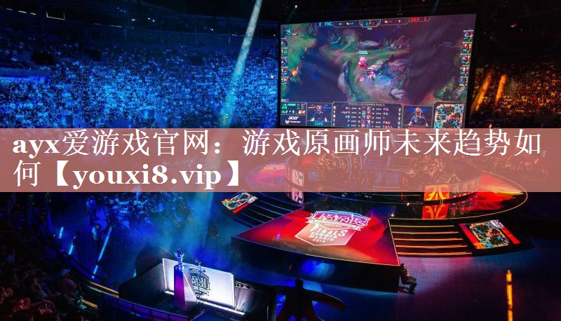 游戏原画师未来趋势如何 游戏原画师未来趋势如何