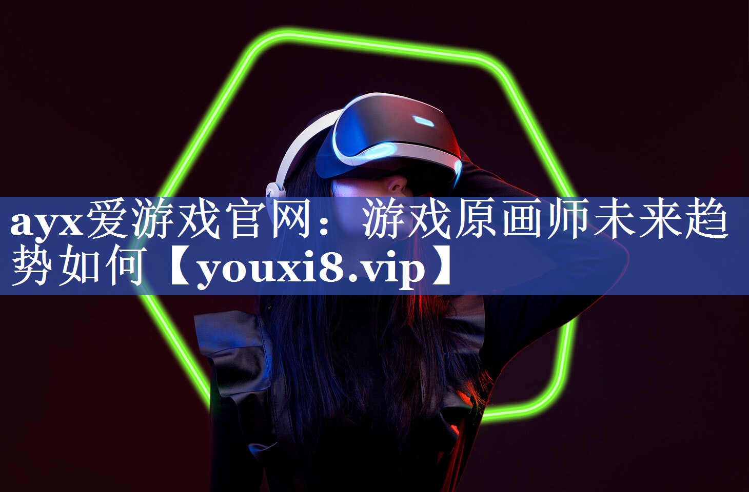 游戏原画师未来趋势如何 游戏原画师未来趋势如何