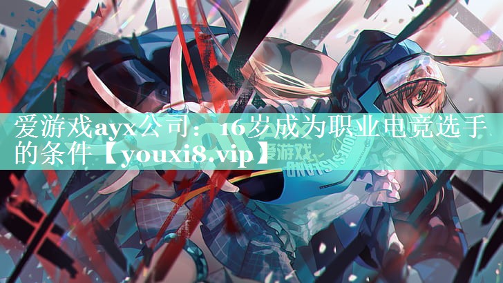 16岁成为职业电竞选手的条件