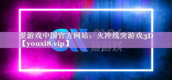 火冲线突游戏3D 火冲线突游戏3D