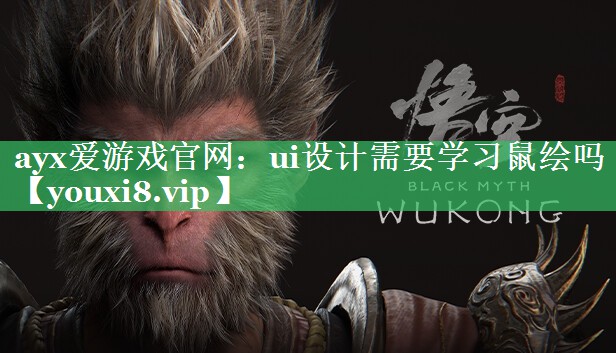 ui设计需要学习鼠绘吗 ui设计需要学习鼠绘吗