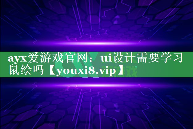 ui设计需要学习鼠绘吗 ui设计需要学习鼠绘吗