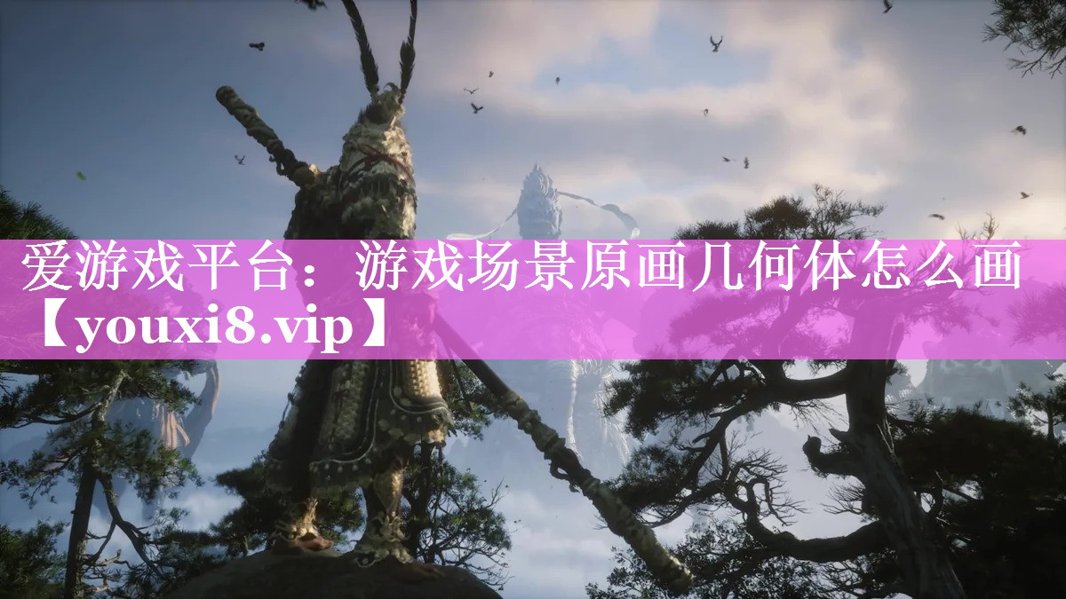 游戏场景原画几何体怎么画 游戏场景原画几何体怎么画