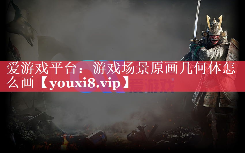 游戏场景原画几何体怎么画 游戏场景原画几何体怎么画