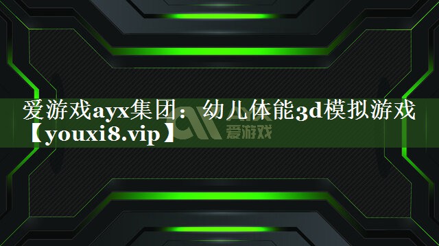 幼儿体能3d模拟游戏 幼儿体能3d模拟游戏