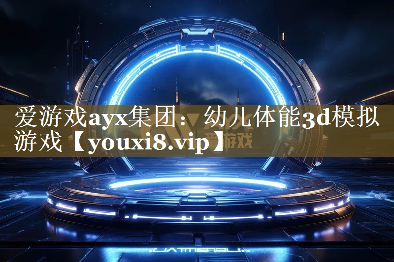 幼儿体能3d模拟游戏 幼儿体能3d模拟游戏