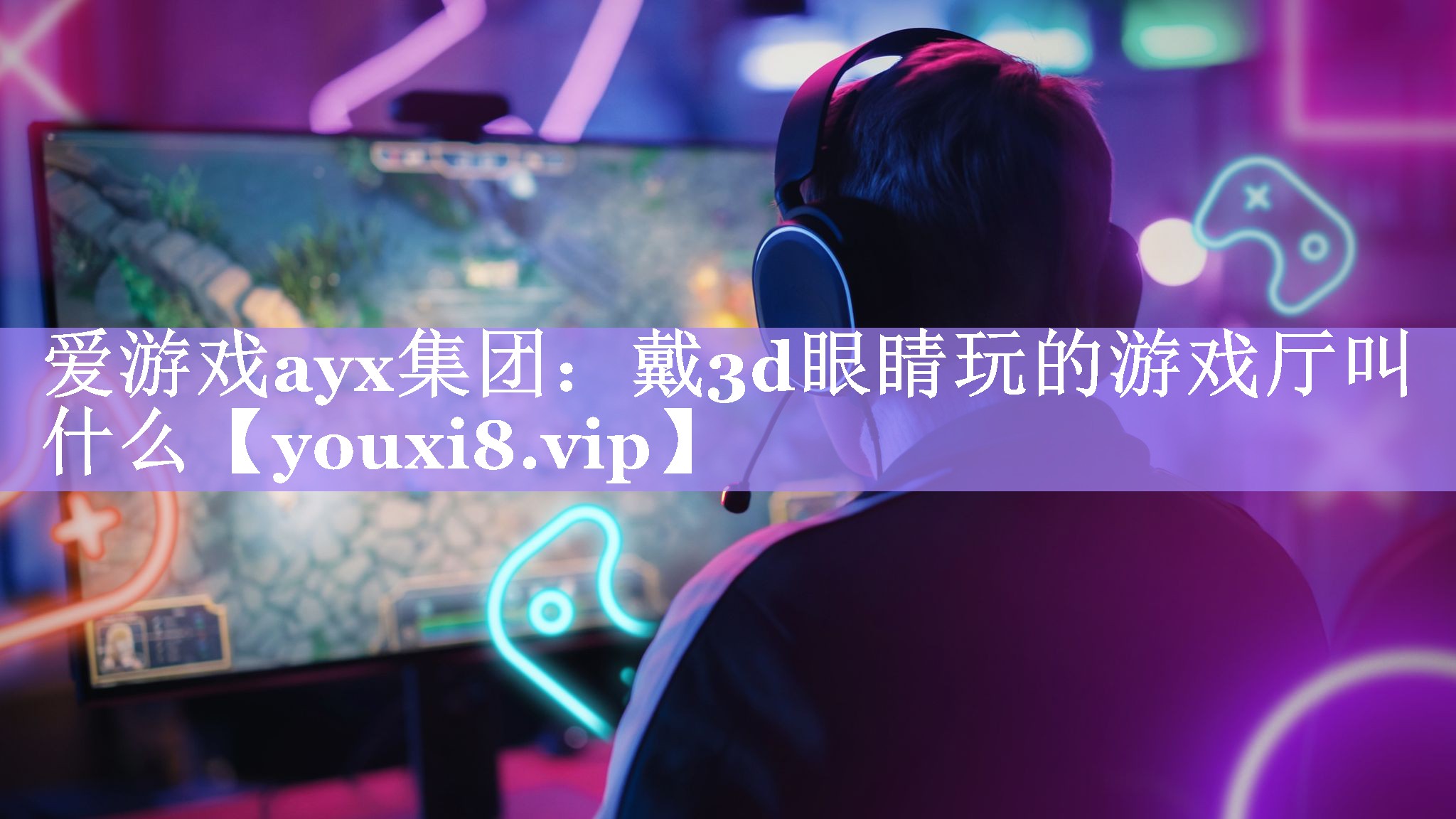 戴3d眼睛玩的游戏厅叫什么 戴3d眼睛玩的游戏厅叫什么