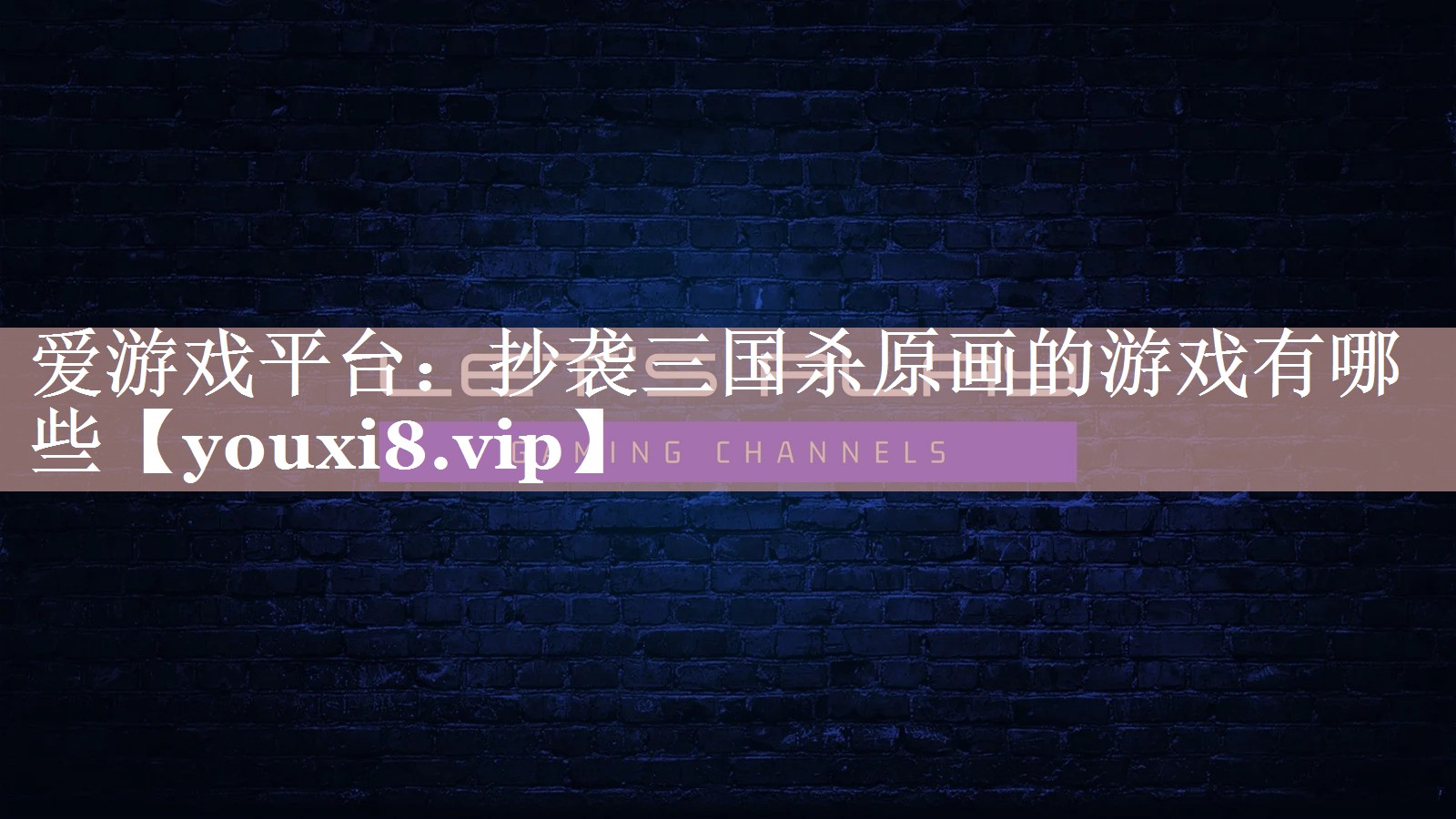 抄袭三国杀原画的游戏有哪些 抄袭三国杀原画的游戏有哪些
