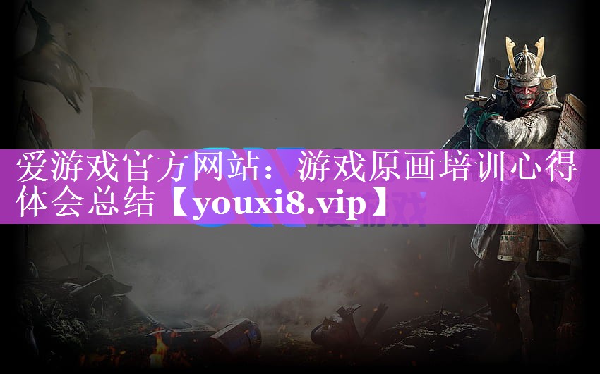 游戏原画培训心得体会总结 游戏原画培训心得体会总结