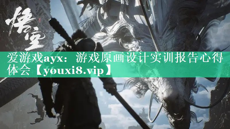 游戏原画设计实训报告心得体会 游戏原画设计实训报告心得体会