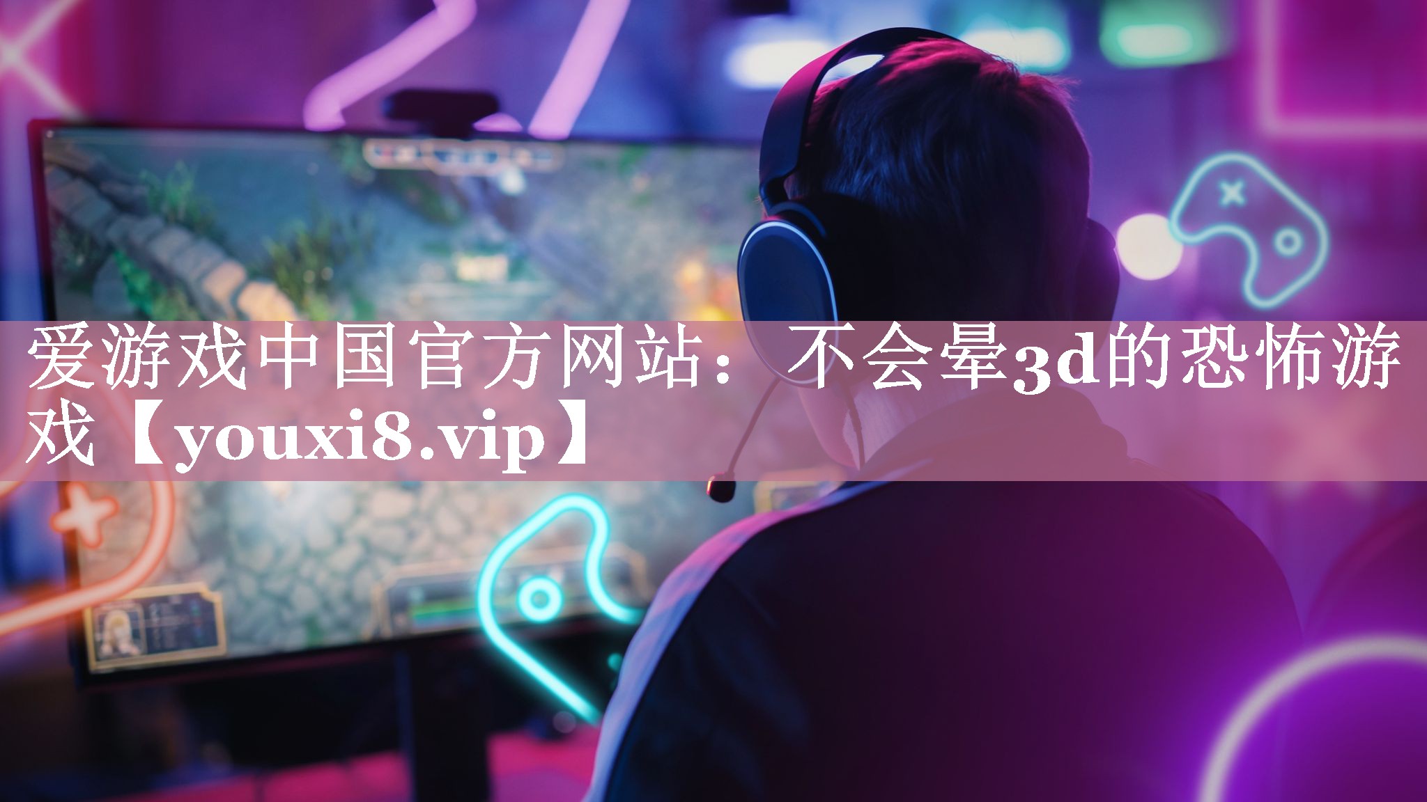 不会晕3d的恐怖游戏 不会晕3d的恐怖游戏