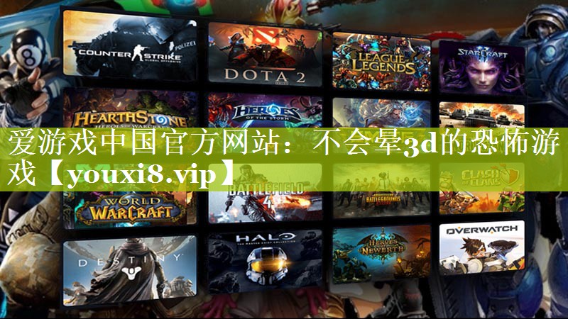 不会晕3d的恐怖游戏 不会晕3d的恐怖游戏