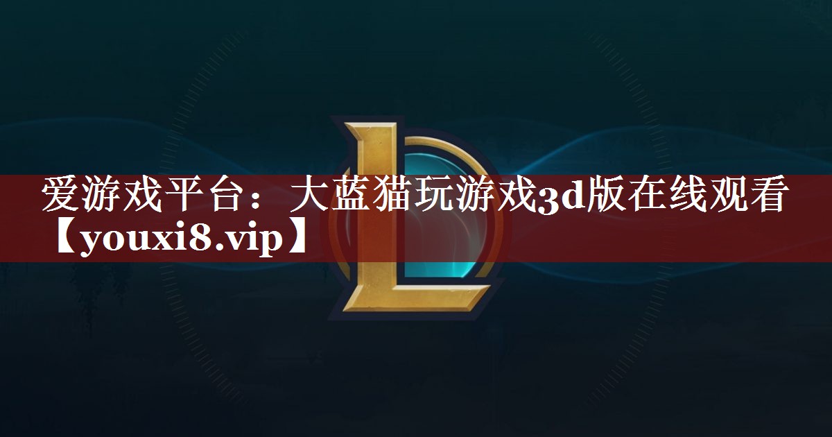 大蓝猫玩游戏3d版在线观看 大蓝猫玩游戏3d版在线观看