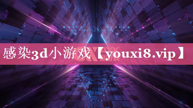 感染3d小游戏