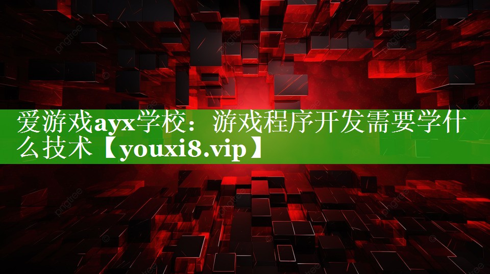 游戏程序开发需要学什么技术 游戏程序开发需要学什么技术
