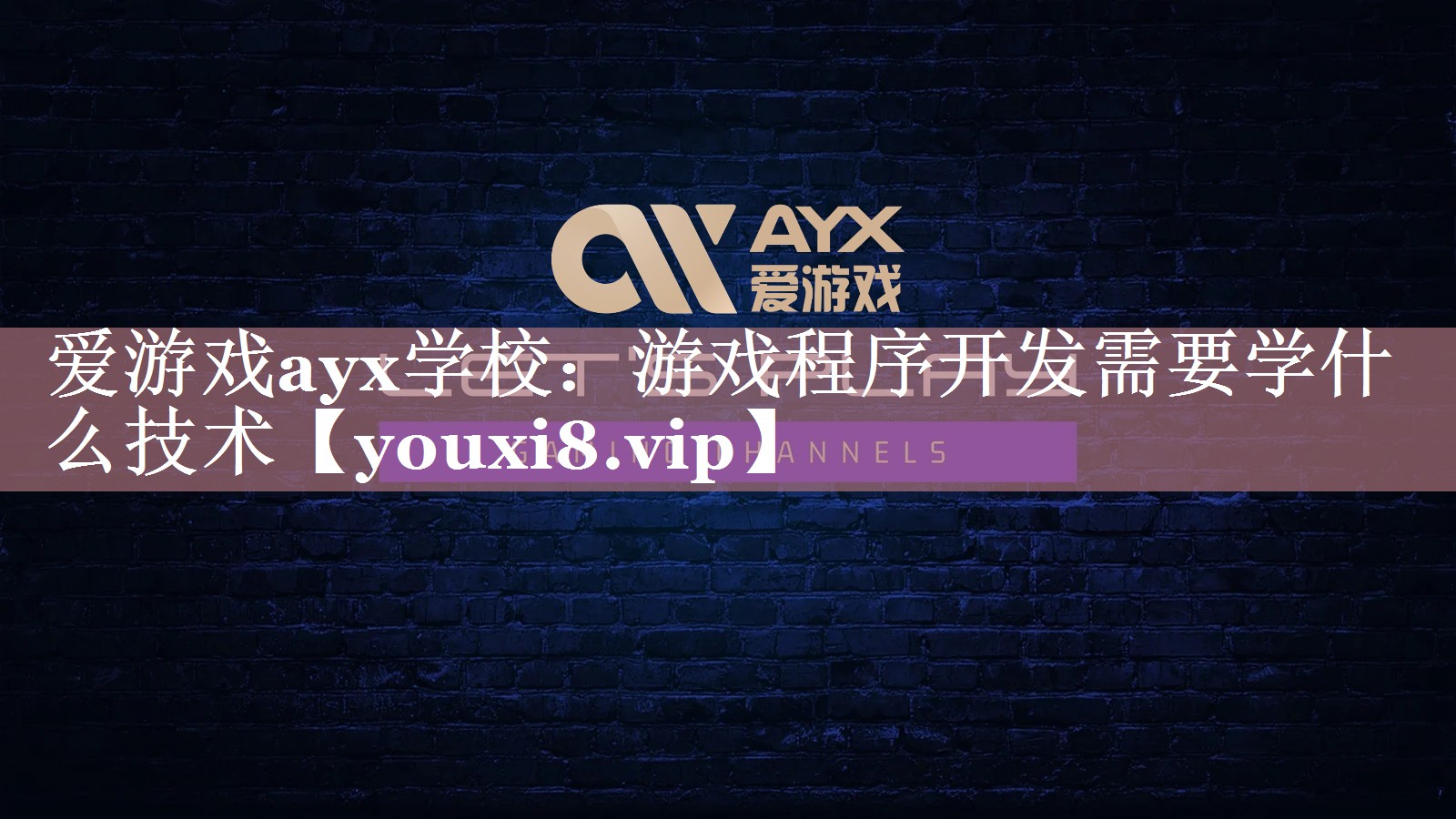 游戏程序开发需要学什么技术 游戏程序开发需要学什么技术