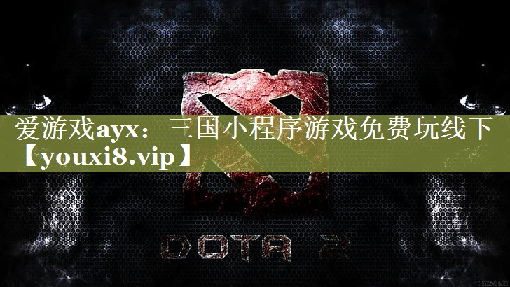 三国小程序游戏免费玩线下 三国小程序游戏免费玩线下