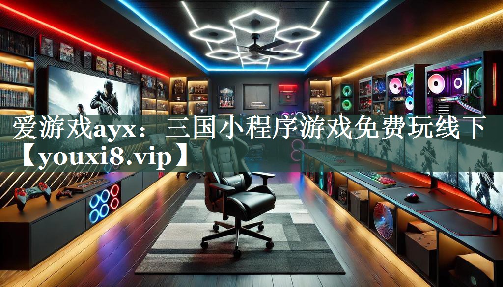 三国小程序游戏免费玩线下 三国小程序游戏免费玩线下