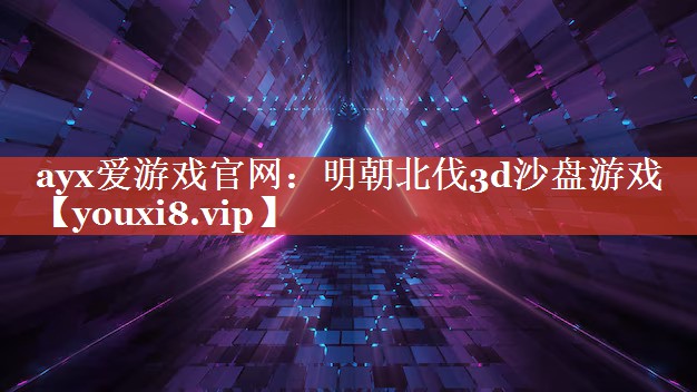 明朝北伐3d沙盘游戏 明朝北伐3d沙盘游戏