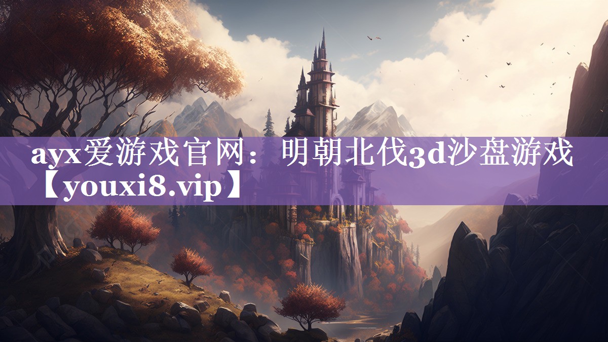 明朝北伐3d沙盘游戏 明朝北伐3d沙盘游戏