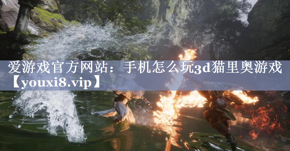 手机怎么玩3d猫里奥游戏 手机怎么玩3d猫里奥游戏