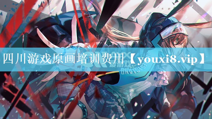 四川游戏原画培训费用 四川游戏原画培训费用