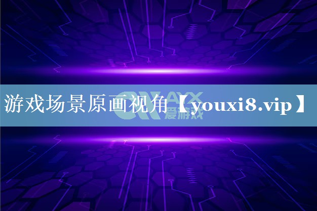 游戏场景原画视角 游戏场景原画视角